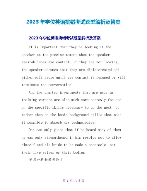 2023年学位英语挑错考试题型解析及答案2