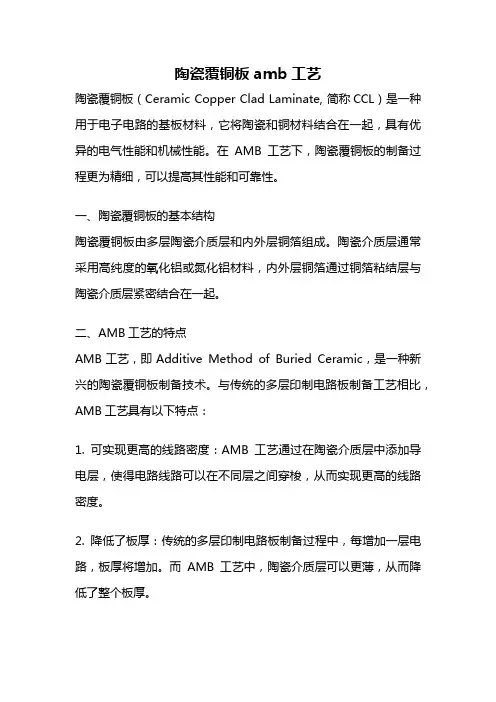 陶瓷覆铜板 amb工艺