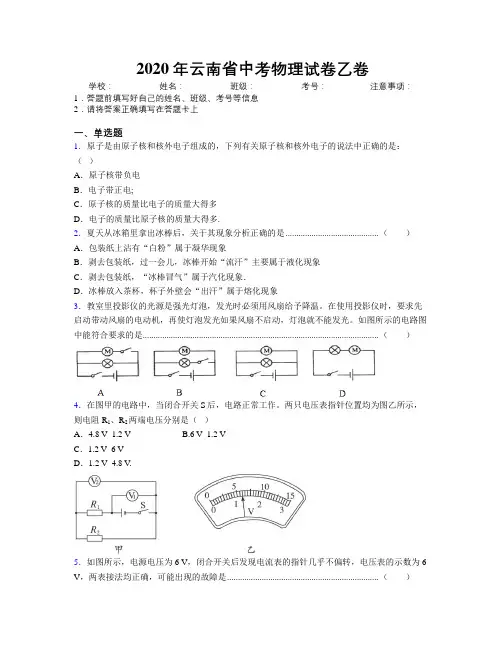 2020年云南省中考物理试卷乙卷附解析