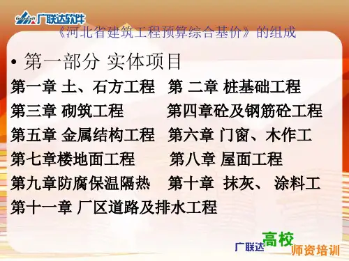 河北省建筑工程预算综合基价 上下册03基价