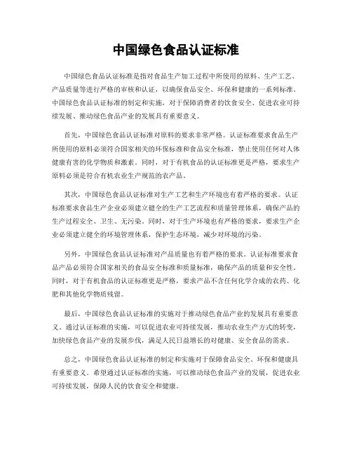 中国绿色食品认证标准