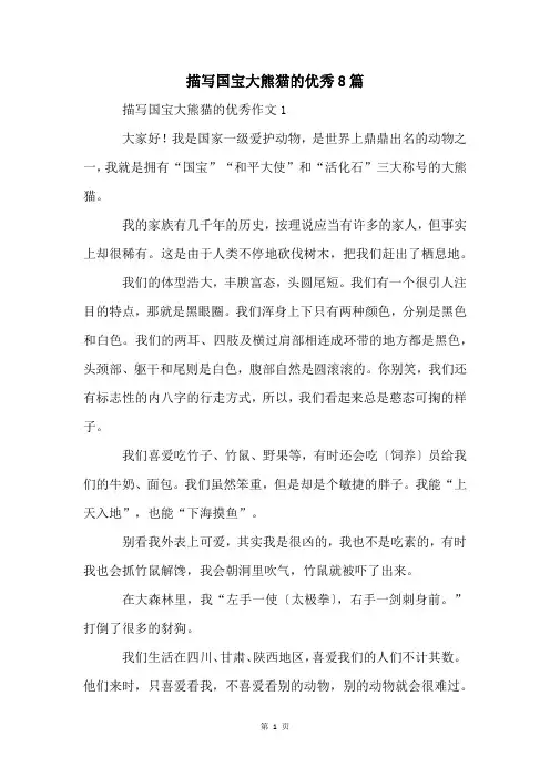 描写国宝大熊猫的优秀8篇