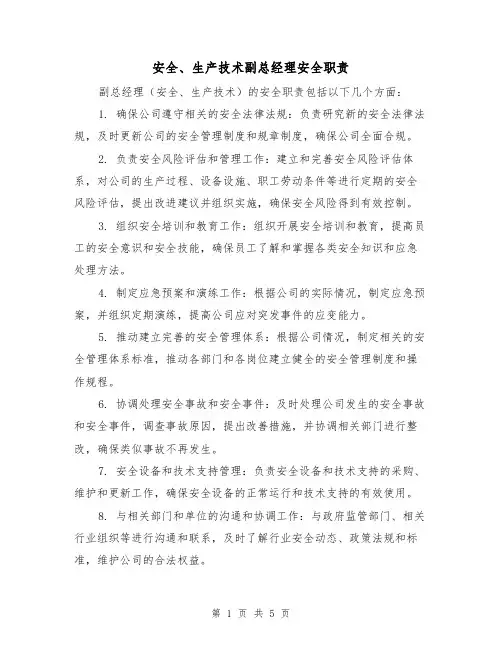 安全、生产技术副总经理安全职责(4篇)