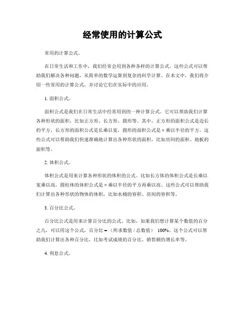 经常使用的计算公式