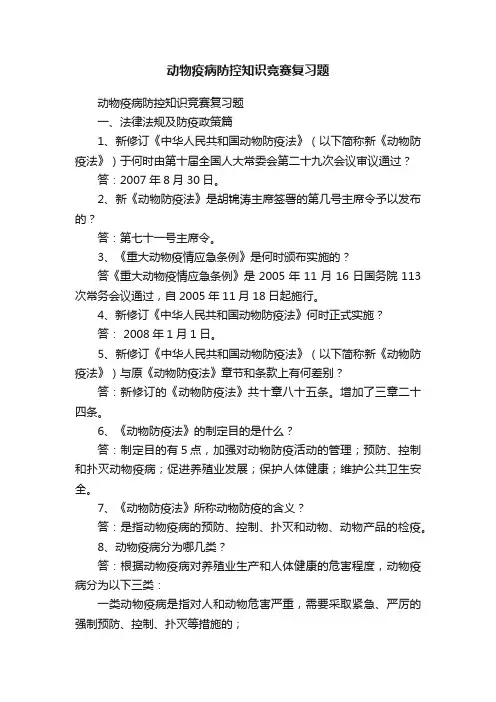 动物疫病防控知识竞赛复习题