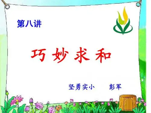 《巧妙求和》