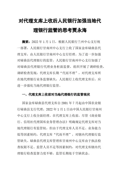 对代理支库上收后人民银行加强当地代理银行监管的思考