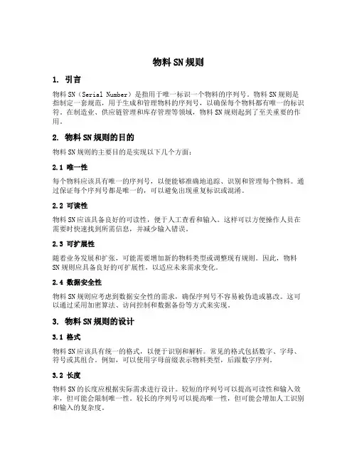 物料sn规则