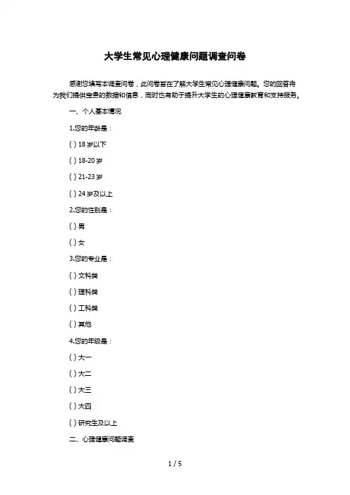 大学生常见心理健康问题调查问卷