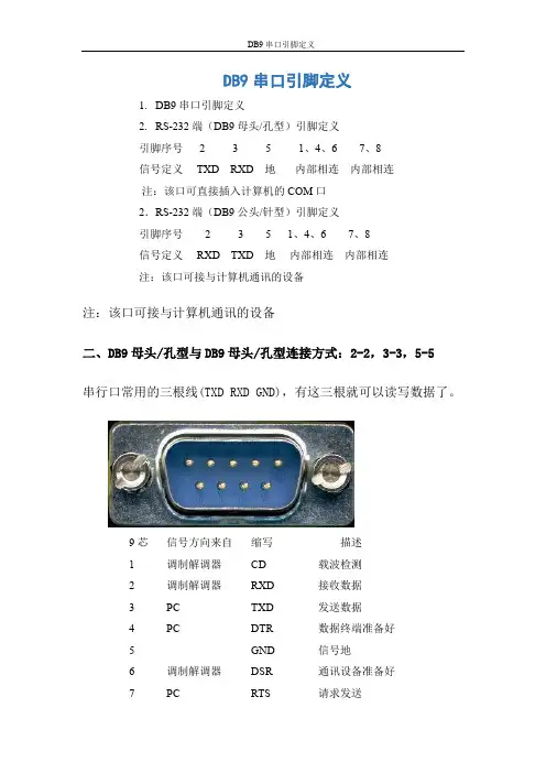 DB9串口引脚定义