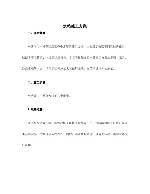 水钻施工方案