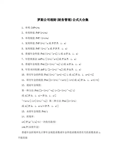 罗斯公司理财(财务管理)公式大合集