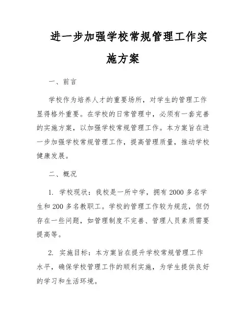 进一步加强学校常规管理工作实施方案