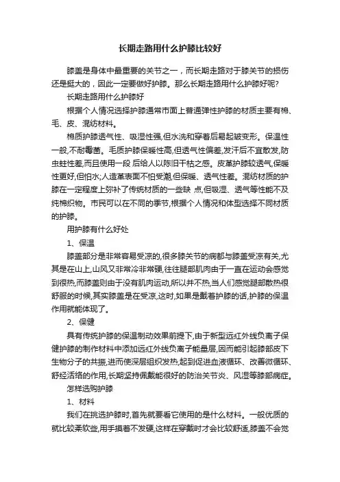 长期走路用什么护膝比较好