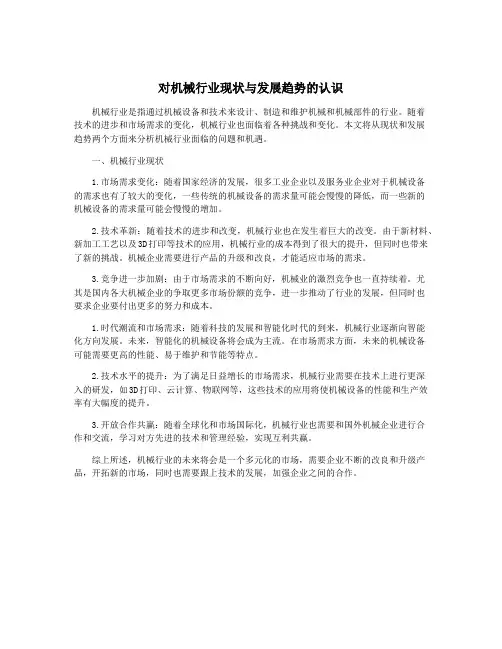 对机械行业现状与发展趋势的认识