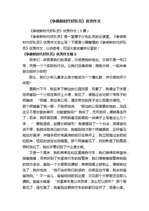 《争做新时代好队员》优秀作文