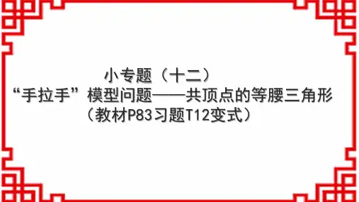 人教版初中数学八上小专题(十二) “手拉手”模型问题——共顶点的等腰三角形(教材P83习题T12变式