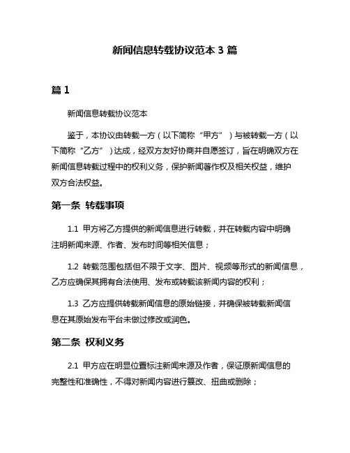 新闻信息转载协议范本3篇