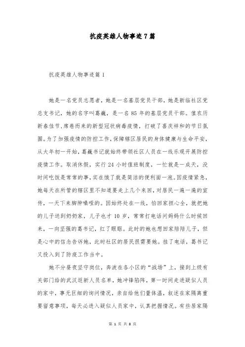 抗疫英雄人物事迹7篇