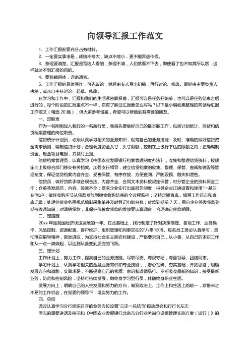 向领导汇报工作范文（精选20篇）