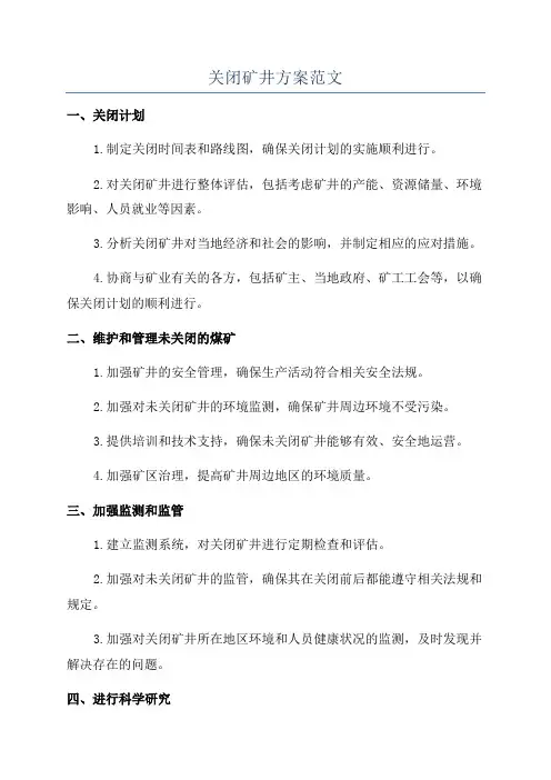 关闭矿井方案范文