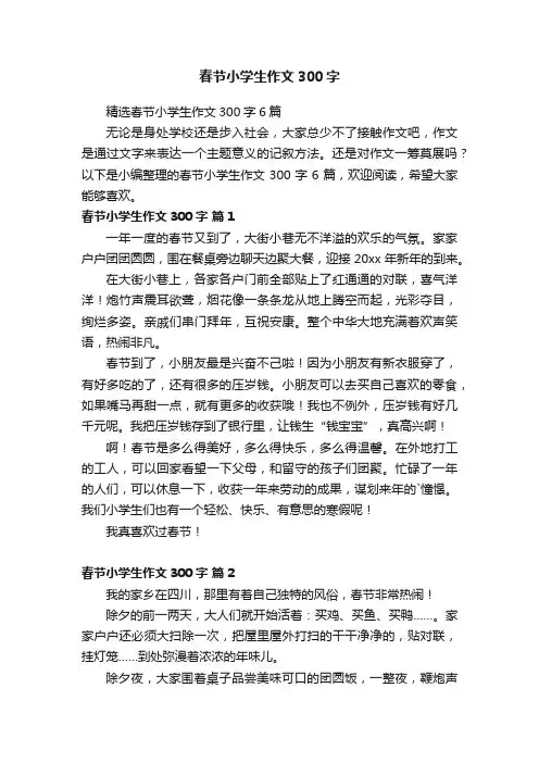 精选春节小学生作文300字6篇