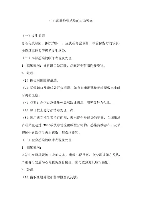 中心静脉导管感染的应急预案