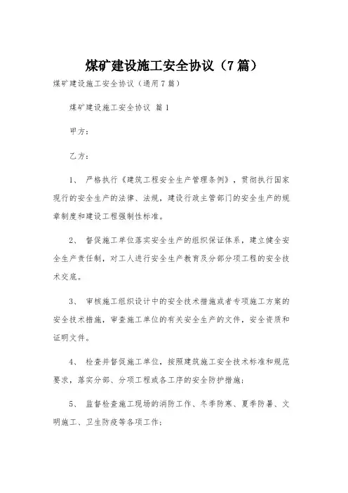 煤矿建设施工安全协议(7篇)