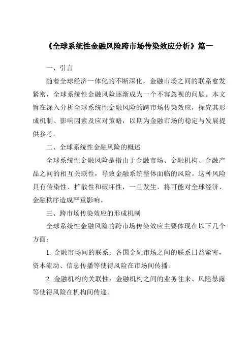 《2024年全球系统性金融风险跨市场传染效应分析》范文