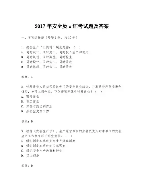 2017年安全员c证考试题及答案