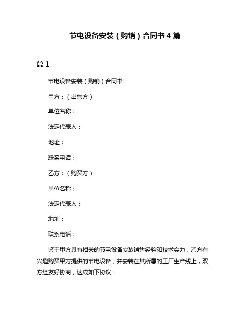 节电设备安装(购销)合同书4篇