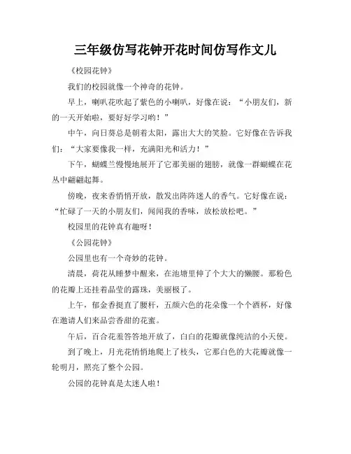 三年级仿写花钟开花时间仿写作文儿