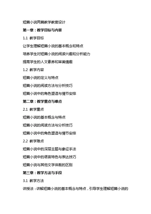 短篇小说两篇教学教案设计
