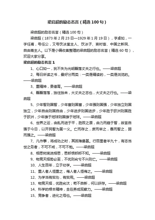 梁启超的励志名言（精选100句）