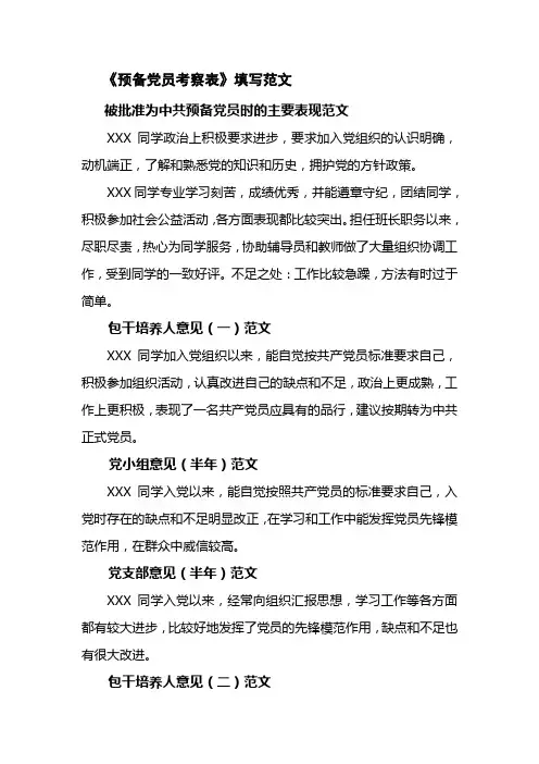预备党员考察表填写范文