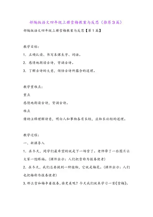部编版语文四年级上册雪梅教案与反思(推荐3篇)
