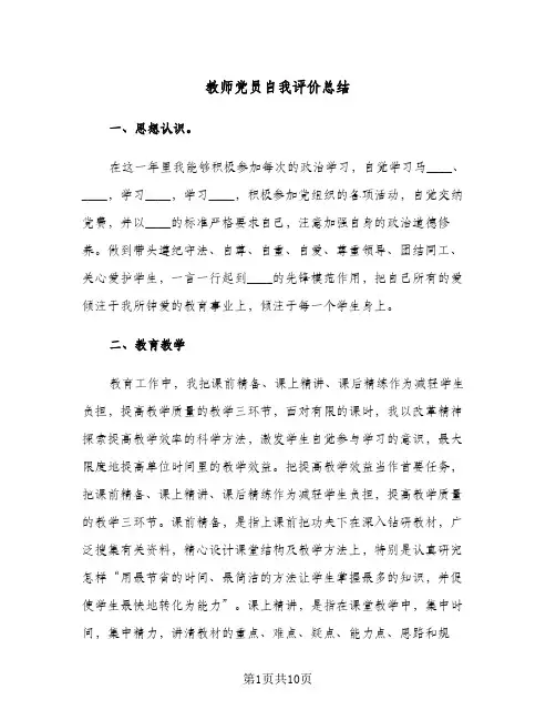 教师党员自我评价总结（4篇）