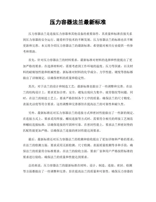 压力容器法兰最新标准