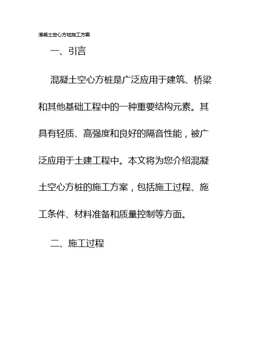混凝土空心方桩施工方案