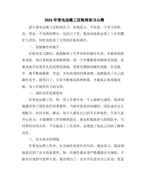 2024年变电运维工区轮岗实习心得