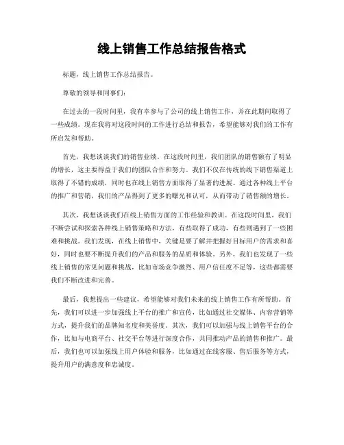 线上销售工作总结报告格式