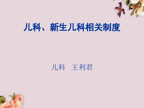 儿科新生儿科相关制度培训课件(PPT 28页)