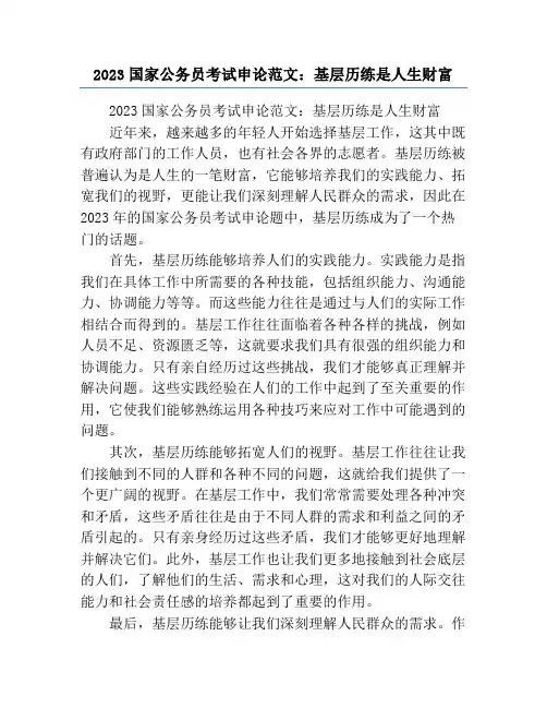 2023国家公务员考试申论范文：基层历练是人生财富