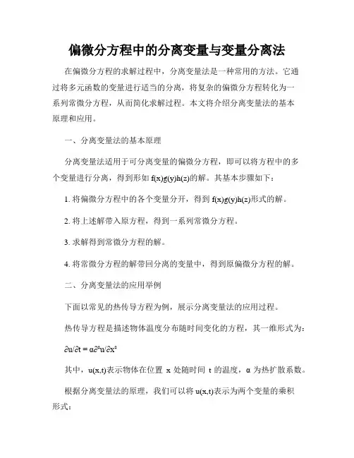 偏微分方程中的分离变量与变量分离法