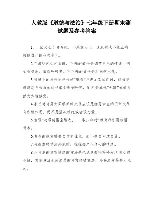 人教版《道德与法治》七年级下册期末测试题及参考答案