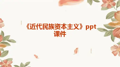 《近代民族资本主义》课件