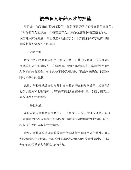 教书育人培养人才的摇篮