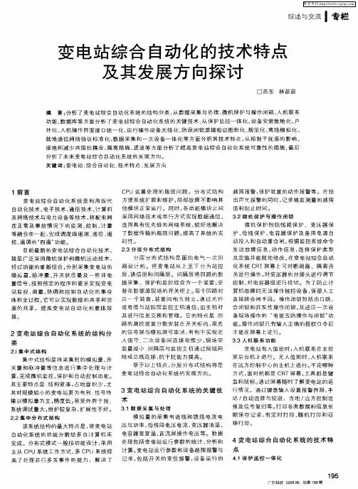 变电站综合自动化的技术特点及其发展方向探讨