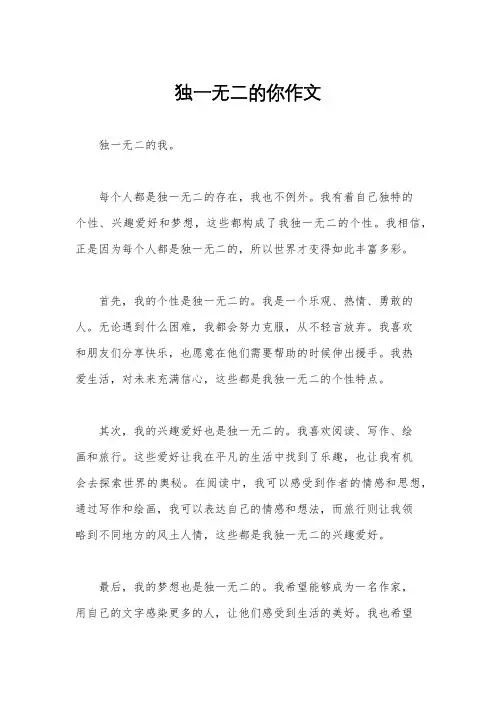 独一无二的你作文
