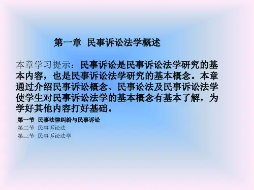 第一章 民事诉讼法学概述 本章学习提示：民事诉讼是民事诉讼